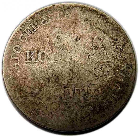 30 kopiejek / 2 złote 1836 byłe Królestwo Polskie (1)