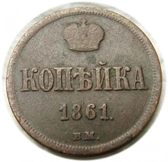 1 kopiejka 1861 Aleksander I Romanow Warszawa (1)
