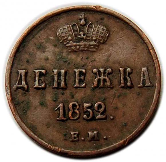 Dienieżka 1852 Mikołaj I Romanow Rosja Jekaterynburg (1)