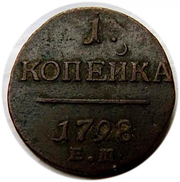 1 kopiejka 1798 Paweł I Romanow Rosja Jekaterynburg (1)