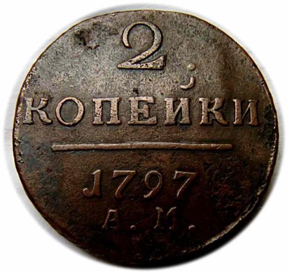 2 kopiejki 1797 Paweł I Romanow Rosja Anninsk (1)