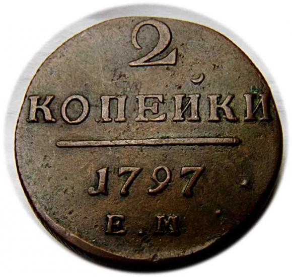 2 kopiejki 1797 Paweł I Romanow Rosja Jekaterynburg (1)