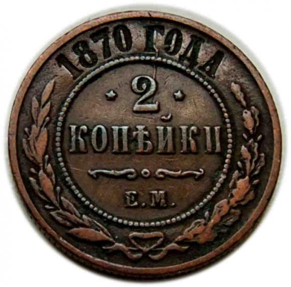 2 kopiejki 1870 Aleksander II Romanow Rosja Jekateringurg (1)