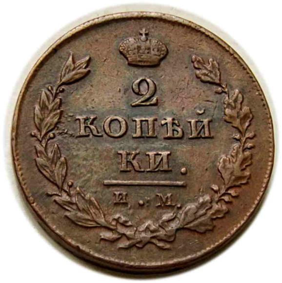 2 kopiejki 1811 Aleksander I Romanow Rosja Iżorsk (1)