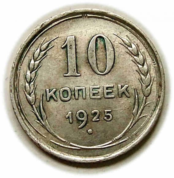 10 kopiejek 1925 Rosja (1)