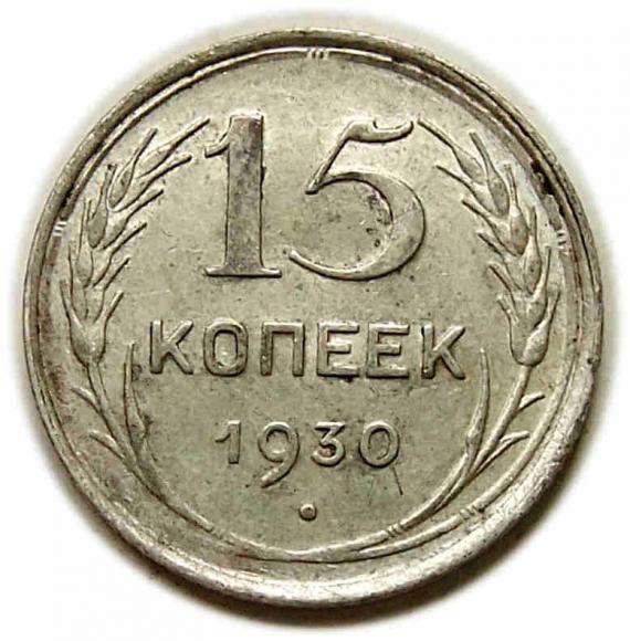 15 kopiejek 1930 Rosja (1)