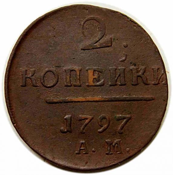 2 kopiejki 1797 Paweł I Romanow Rosja Anninsk (1)