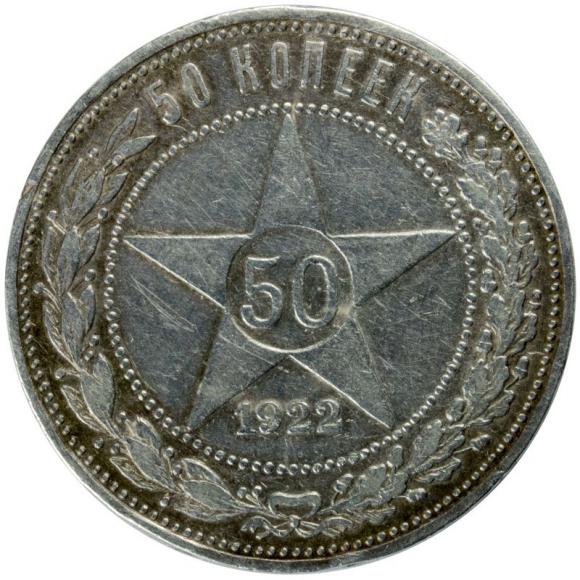 50 kopiejek 1922 Rosja Petersburg (1)