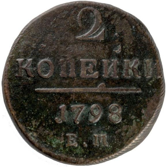 2 kopiejki 1798 Paweł I Romanow Rosja Jekaterinburg (1)