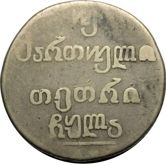2 abazi 1831 Aleksander I Romanow Rosja Gruzja Tbilisi (2)