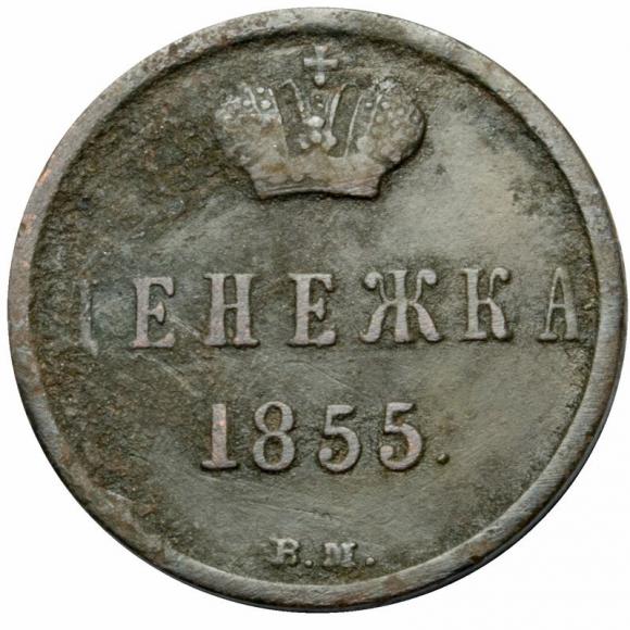 Dienieżka 1855 Aleksander II Romanow zabór rosyjski Warszawa (1)