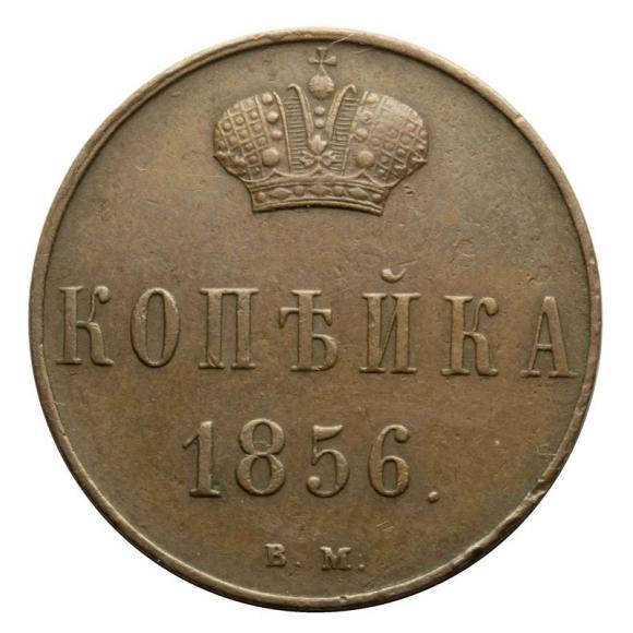 1 kopiejka 1856 Aleksander II Romanow zabór rosyjski Warszawa (1)
