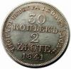 mini: 30 kopiejek 2 złote 1841 byłe Królestwo Polskie Warszawa (1)