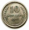 mini: 10 kopiejek 1925 Rosja (1)