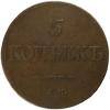 mini: 5 kopiejek 1831 Mikołaj I Romanow Rosja Jekaterinburg (1)