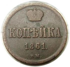 Obrazek dla: 1 kopiejka 1861 Aleksander I Romanow Warszawa