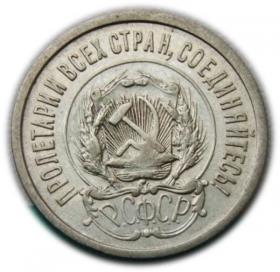 Obrazek 2 dla: 20 kopiejek 1923 Rosja