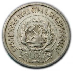 Obrazek 2 dla: 20 kopiejek 1923 Rosja