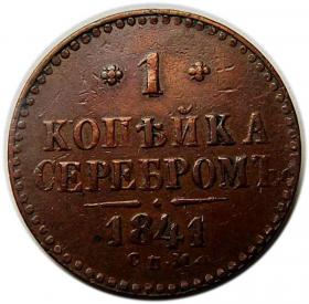 Obrazek dla: 1 kopiejka 1841 Mikołaj I Romanow Rosja Iżorsk