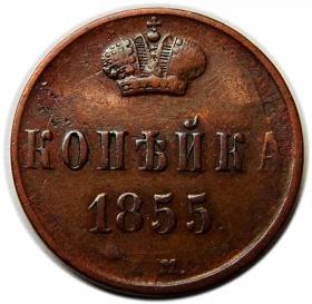 Obrazek dla: 1 kopiejka 1855 Aleksander II Romanow Rosja