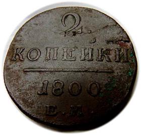 Obrazek dla: 2 kopiejki 1800 Paweł I Romanow Jekaterynburg 