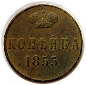 Obrazek dla: 1 kopiejka 1855 Aleksander II Romanow Rosja Warszawa