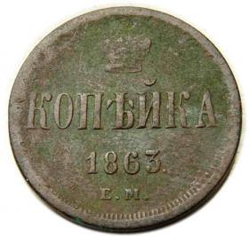 Obrazek dla: 1 kopiejka 1863 Aleksander II Romanow Rosja Warszawa