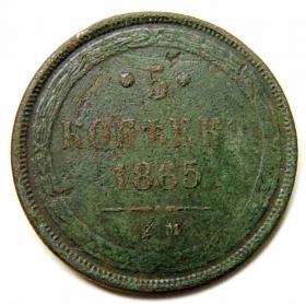 Obrazek dla: 5 kopiejek 1865 Aleksander II Romanow Rosja Jekaterinburg