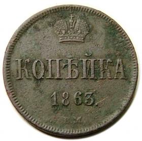 Obrazek dla: 1 kopiejka 1863 Aleksander II Romanow Rosja Warszawa