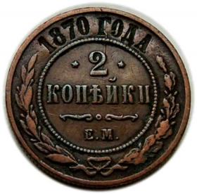 Obrazek dla: 2 kopiejki 1870 Aleksander II Romanow Rosja Jekateringurg