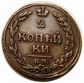 Obrazek dla: 2 kopiejki 1811 Aleksander I Romanow Rosja Suzun