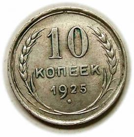 Obrazek dla: 10 kopiejek 1925 Rosja