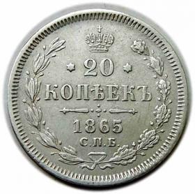 Obrazek dla: 20 kopiejek 1865 Aleksander II Romanow Rosja Petersburg
