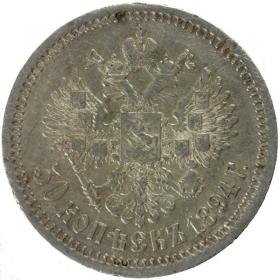Obrazek 2 dla: 50 kopiejek 1894 Aleksander III Romanow Rosja Petersburg