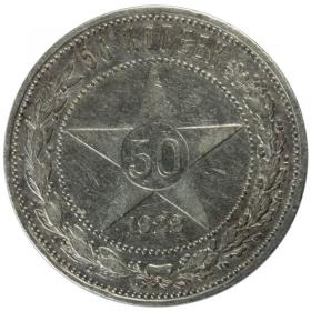 Obrazek dla: 50 kopiejek 1922 Rosja Petersburg