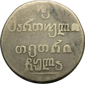 Obrazek 2 dla: 2 abazi 1831 Aleksander I Romanow Rosja Gruzja Tbilisi