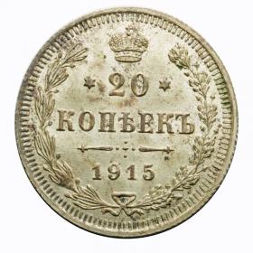 Obrazek dla: 20 kopiejek 1915 Mikołaj II Romanow Rosja