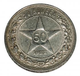 Obrazek 2 dla: 50 kopiejek 1922 Rosja Petersburg